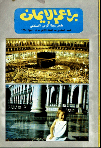 غلاف براعم الإيمان العدد 6