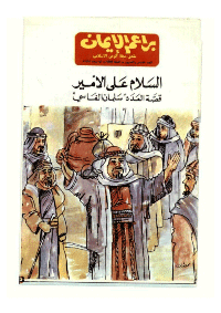 غلاف براعم الإيمان العدد 25