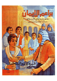 غلاف براعم الإيمان العدد 72