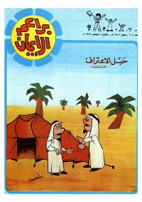 غلاف براعم الإيمان العدد 116