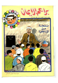 غلاف براعم الإيمان العدد 134