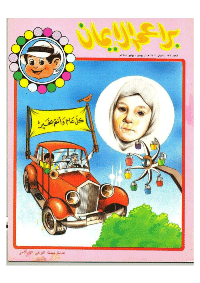 غلاف براعم الإيمان العدد 136