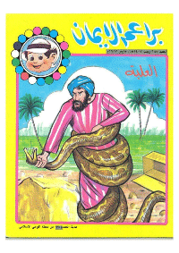 غلاف براعم الإيمان العدد 145