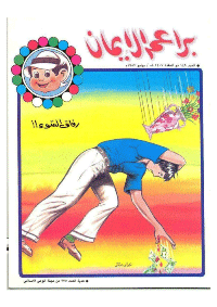 غلاف براعم الإيمان العدد 149