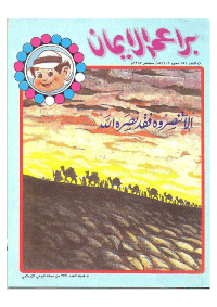 غلاف براعم الإيمان العدد 151