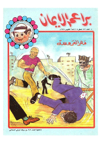 غلاف براعم الإيمان العدد 152