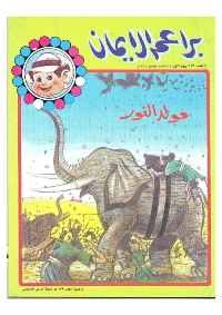 غلاف براعم الإيمان العدد 153