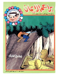 غلاف براعم الإيمان العدد 154