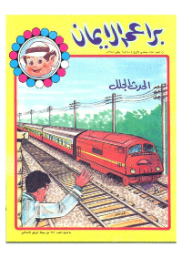 غلاف براعم الإيمان العدد 155