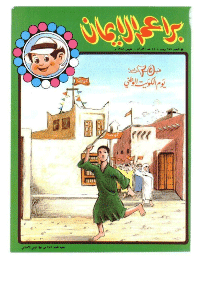 غلاف براعم الإيمان العدد 157
