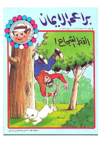 غلاف براعم الإيمان العدد 158