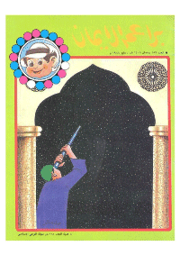 غلاف براعم الإيمان العدد 159