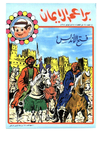 غلاف براعم الإيمان العدد 161