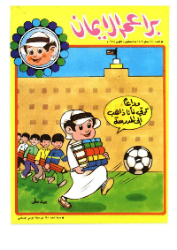 غلاف براعم الإيمان العدد 164
