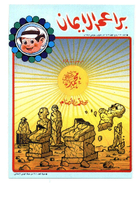 غلاف براعم الإيمان العدد 165