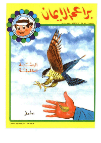غلاف براعم الإيمان العدد 166