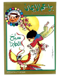 غلاف براعم الإيمان العدد 170