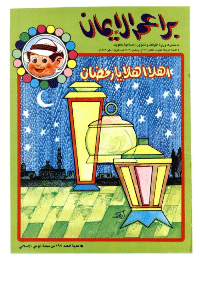 غلاف براعم الإيمان العدد 171