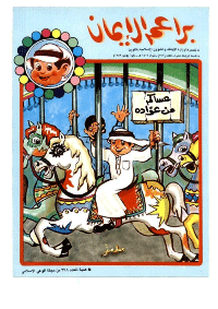 غلاف براعم الإيمان العدد 172