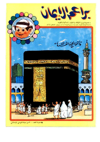 غلاف براعم الإيمان العدد 174