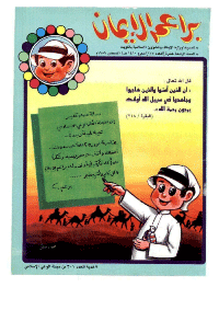 غلاف براعم الإيمان العدد 175
