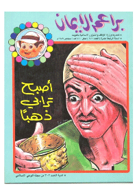 غلاف براعم الإيمان العدد 176
