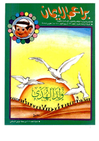 غلاف براعم الإيمان العدد 177
