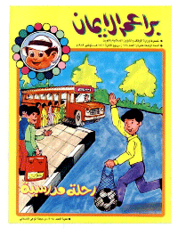 غلاف براعم الإيمان العدد 178