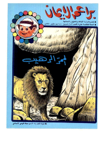 غلاف براعم الإيمان العدد 182