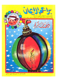 غلاف براعم الإيمان العدد 183