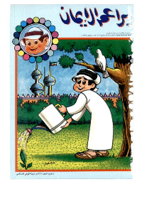 غلاف براعم الإيمان العدد 188
