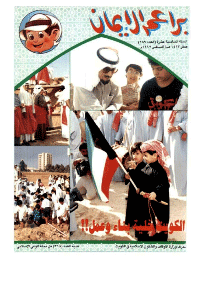 غلاف براعم الإيمان العدد 189