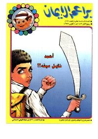 غلاف براعم الإيمان العدد 191