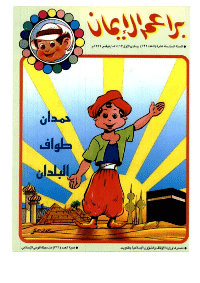 غلاف براعم الإيمان العدد 192