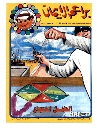 غلاف براعم الإيمان العدد 193
