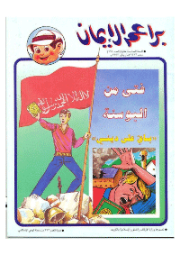 غلاف براعم الإيمان العدد 194