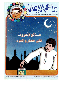 غلاف براعم الإيمان العدد 196
