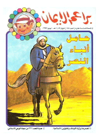 غلاف براعم الإيمان العدد 197