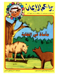 غلاف براعم الإيمان العدد 198