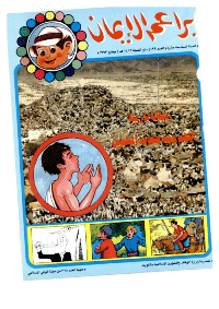 غلاف براعم الإيمان العدد 199