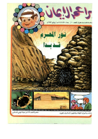 غلاف براعم الإيمان العدد 200