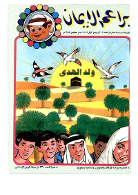 غلاف براعم الإيمان العدد 202