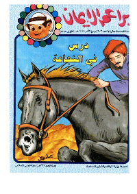 غلاف براعم الإيمان العدد 203