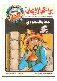 غلاف براعم الإيمان العدد 204