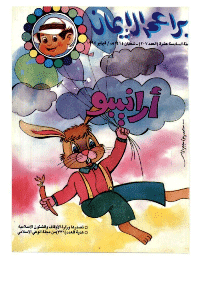 غلاف براعم الإيمان العدد 207