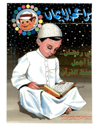 غلاف براعم الإيمان العدد 208