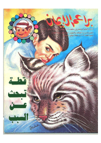 غلاف براعم الإيمان العدد 244