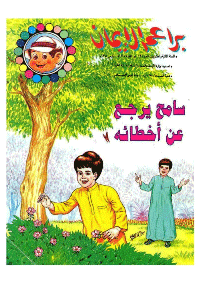 غلاف براعم الإيمان العدد 246