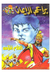 غلاف براعم الإيمان العدد 252