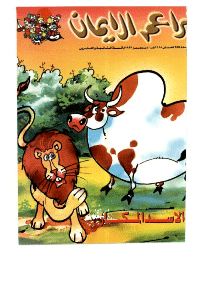 غلاف براعم الإيمان العدد 255